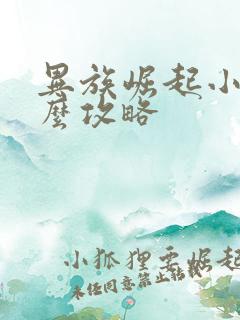 异族崛起小樱怎么攻略