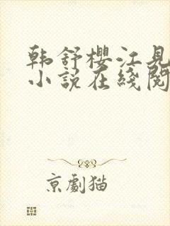 韩舒樱江见许的小说在线阅读