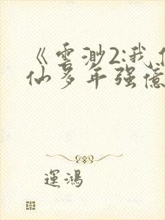 《云渺2:我修仙多年强亿点怎么了》