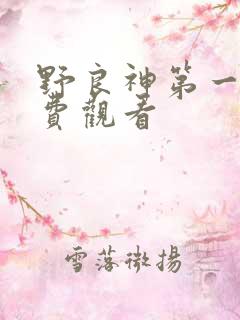 野良神第一季免费观看