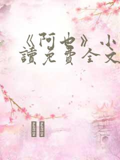 《阿也》小说阅读免费全文