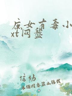 庶女有毒小说txt网盘