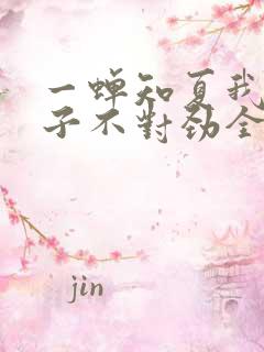 一蝉知夏我家娘子不对劲全文免费