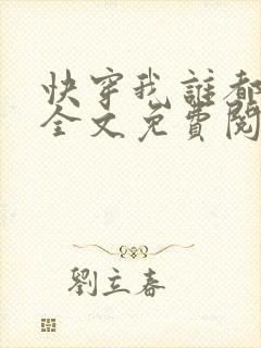 快穿我谁都不爱全文免费阅读