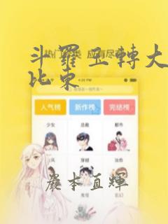 斗罗玉转大意的比东