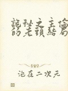 诡秘之主伦纳德的老头结局