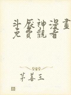 斗厌神漫画在线免费观看