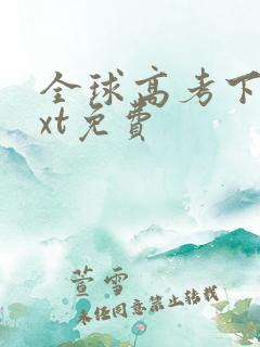 全球高考下载txt免费