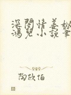 深闺情姜姒贺之鸿儿小说笔趣阁