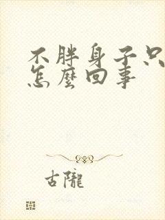 不胖身子只胖脸怎么回事