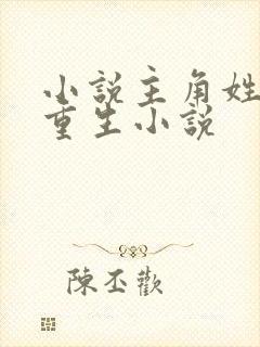 小说主角姓萧的重生小说