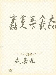 穿书五个大佬太黏人下载txt