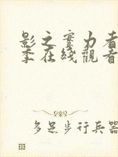 影之实力者第三季在线观看动漫免费