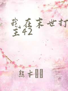 我在末世打脸女主42