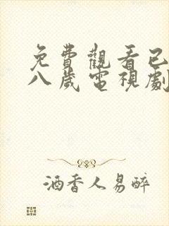 免费观看已满十八岁电视剧国语版