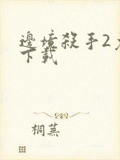 边境杀手2免费下载