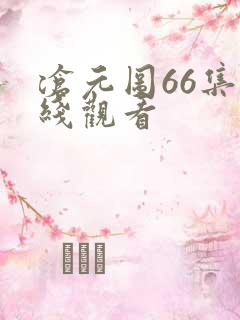 沧元图66集在线观看