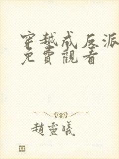 穿越成反派短剧免费观看