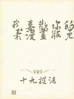 我喜欢你的信息素漫画版免费观看