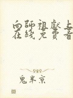 向师祖献上咸鱼在线免费看