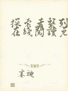 探索者系列漫画在线阅读免费