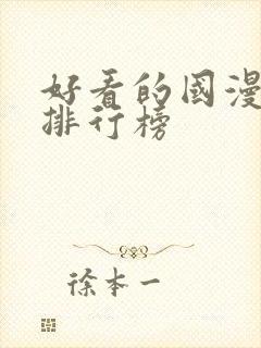 好看的国漫十大排行榜
