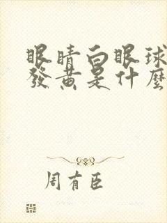 眼睛白眼球有点发黄是什么原因