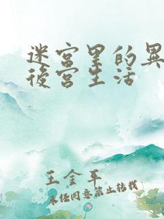 迷宫里的异世界后宫生活