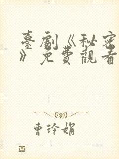 台剧《秘密关系》免费观看一共多少集