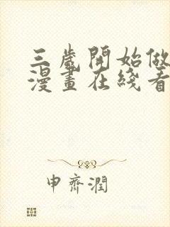 三岁开始做王者漫画在线看