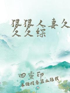 狠狠人妻久久久久久综