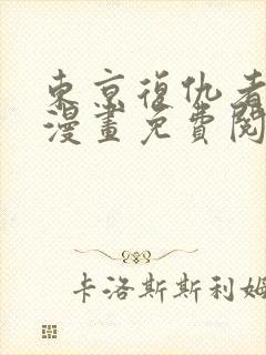 东京复仇者彩色漫画免费阅读