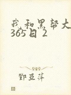 我和黑帮大佬的365日 2