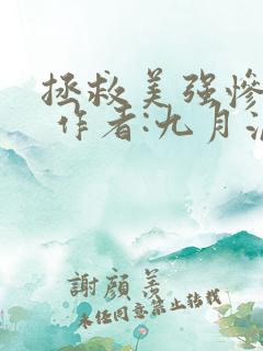 拯救美强惨男二 作者:九月流火