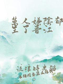 万人嫌阴郁受重生了晋江