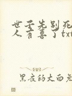 世子先别死,夫人有喜了txt全本下载