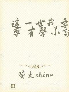 这一世我要当至尊 有声小说