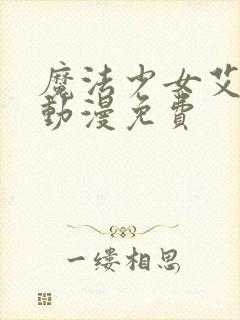 魔法少女艾蕾娜动漫免费