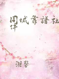 同城靠谱社交软件