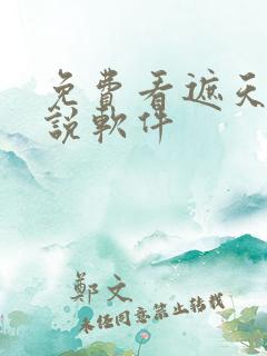 免费看遮天的小说软件