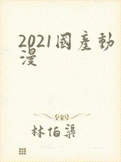 2021国产动漫