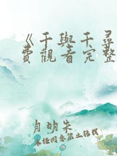 《千与千寻》免费观看完整版