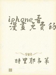 iphone看漫画免费的软件