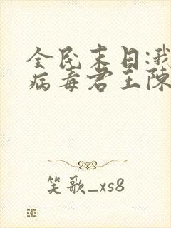 全民末日:我,病毒君王陈白小说完整精校版