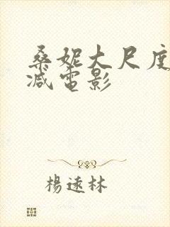 桑妮大尺度无删减电影