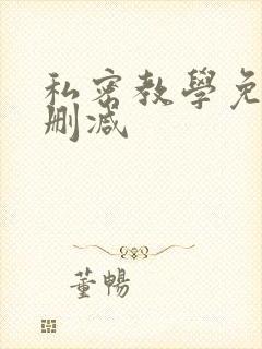 私密教学免费未删减