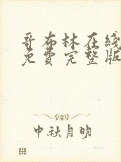 哥布林在线观看免费完整版动漫