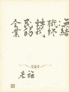 全民转职:无职业的我终结了神明