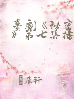 台剧《秘密关系》第七集播放