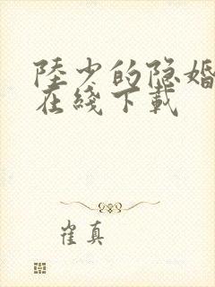 陆少的隐婚罪妻在线下载